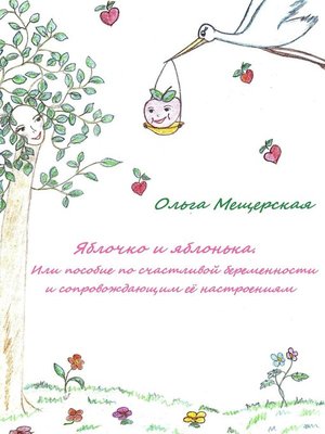 cover image of Яблочко и яблонька. Или пособие по счастливой беременности и сопровождающим ее настроениям